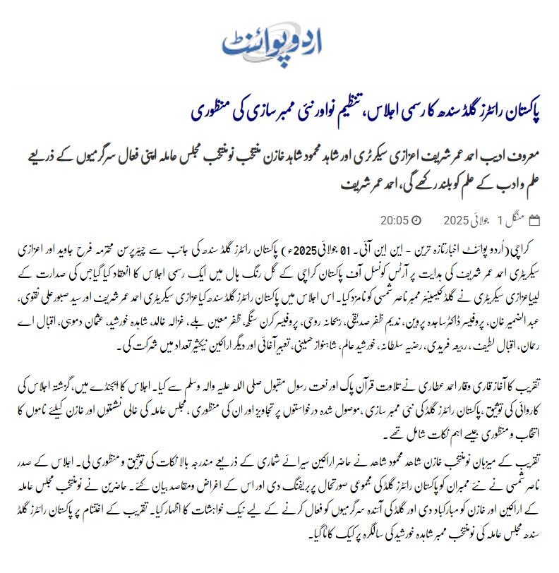 Daily Life in City, Media Coverage of Pakistan Writers Guild Sindh Meeting on 29 June 2025 at Arts Council Karachi