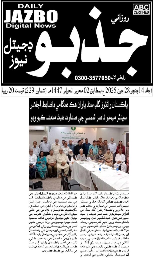 Daily Life in City, Media Coverage of Pakistan Writers Guild Sindh Meeting on 29 June 2025 at Arts Council Karachi
