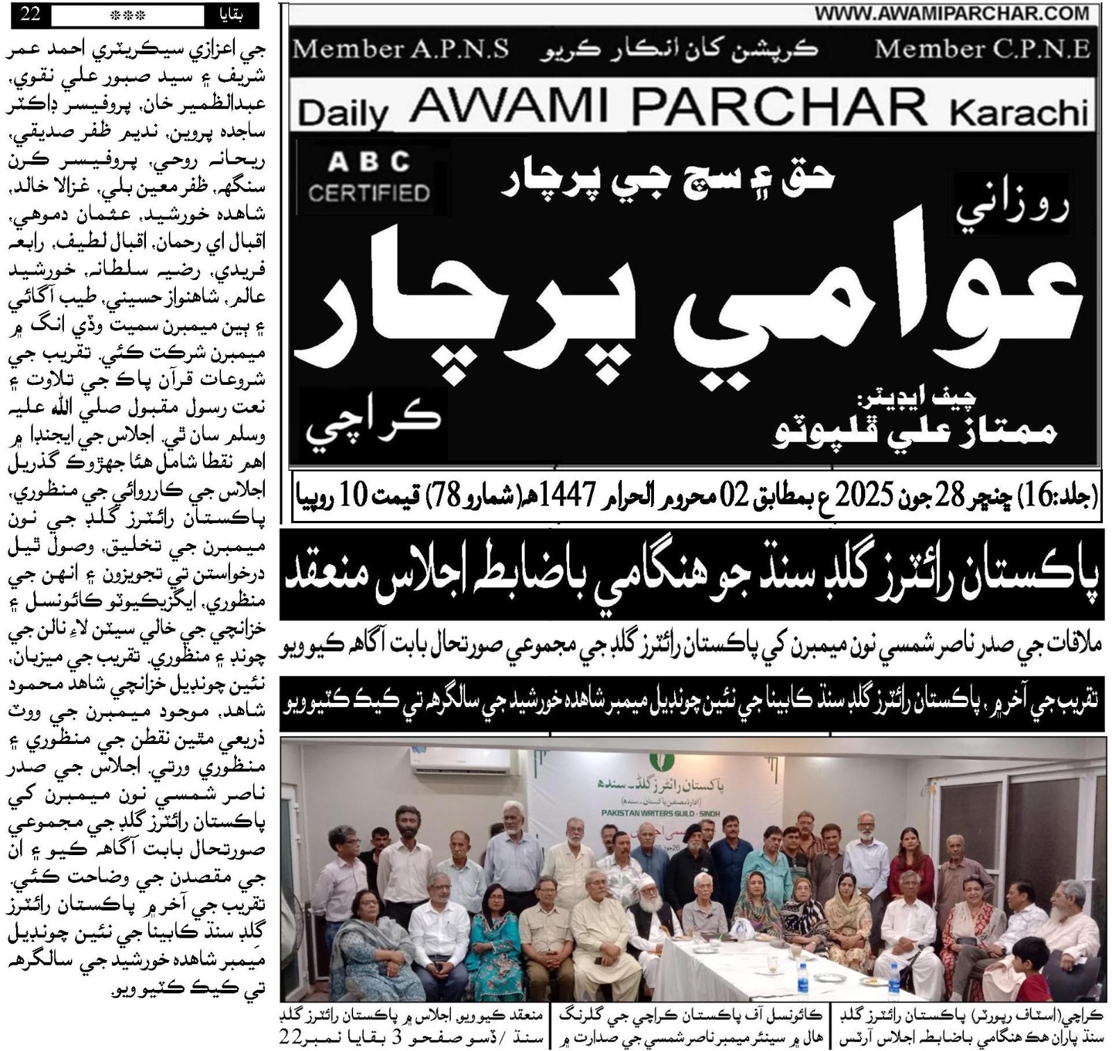 Daily Life in City, Media Coverage of Pakistan Writers Guild Sindh Meeting on 29 June 2025 at Arts Council Karachi