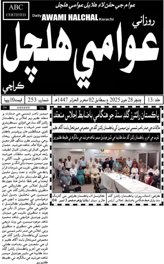 Daily Life in City, Media Coverage of Pakistan Writers Guild Sindh Meeting on 29 June 2025 at Arts Council Karachi