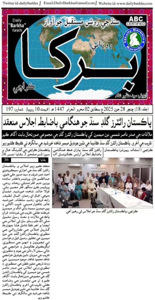 Daily Life in City, Media Coverage of Pakistan Writers Guild Sindh Meeting on 29 June 2025 at Arts Council Karachi